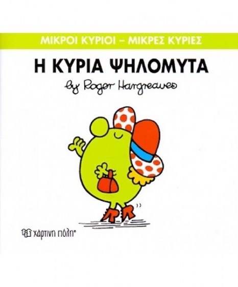 mikroi-kyrioi-mikres-kyries-i-kuria-psilomyta