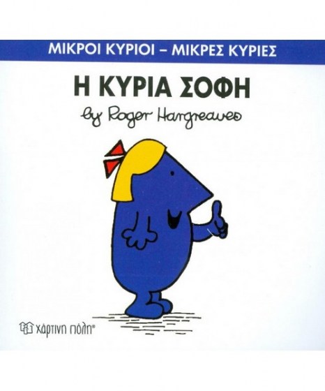 mikroi-kyrioi-mikres-kyries-i-kuria-sofi