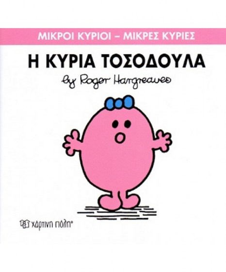 mikroi-kyrioi-mikres-kyries-i-kuria-tosodoula