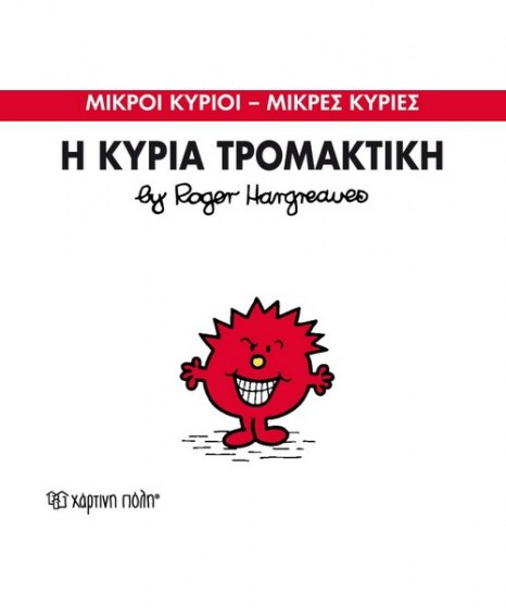 mikroi-kyrioi-mikres-kyries-i-kuria-tromaktiki