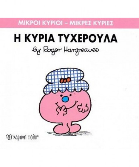 mikroi-kyrioi-mikres-kyries-i-kuria-tyheroula