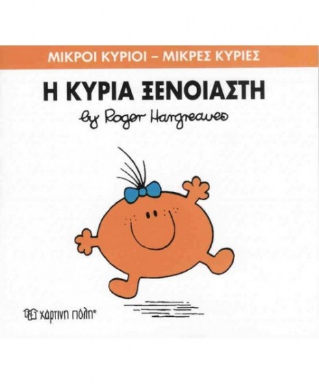 mikroi-kyrioi-mikres-kyries-i-kuria-xenoiasti