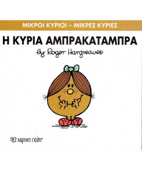 mikroi-kyrioi-mikres-kyries-i-kyria-abrakatabra