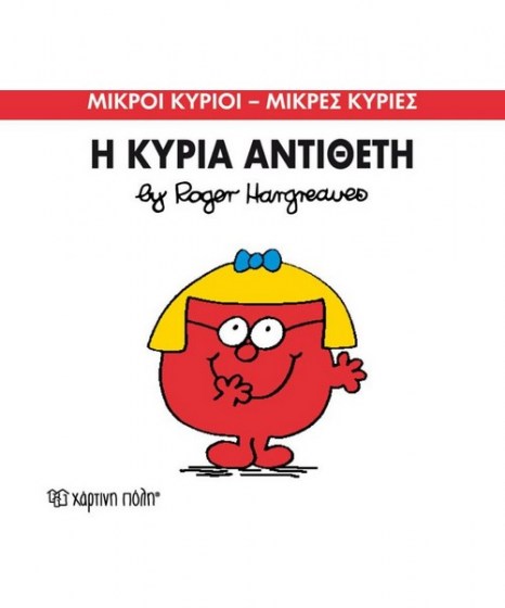 mikroi-kyrioi-mikres-kyries-i-kyria-antitheti