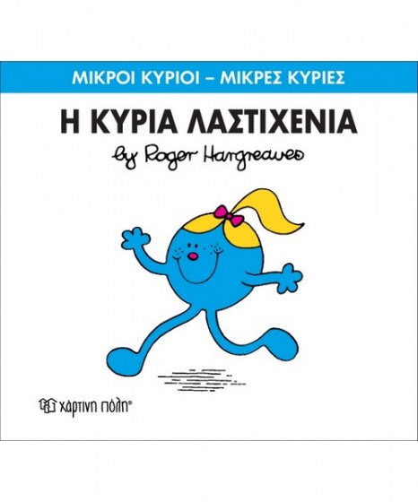 mikroi-kyrioi-mikres-kyries-i-kyria-lastihenia