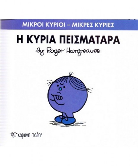 mikroi-kyrioi-mikres-kyries-i-kyria-peismatara