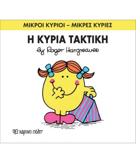 mikroi-kyrioi-mikres-kyries-i-kyria-taktiki