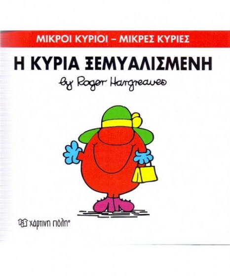 mikroi-kyrioi-mikres-kyries-i-kyria-xemyalismeni