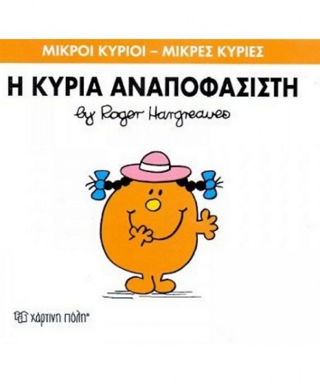 mikroi-kyrioi-mikres-kyries-i-luria-anapofasisti