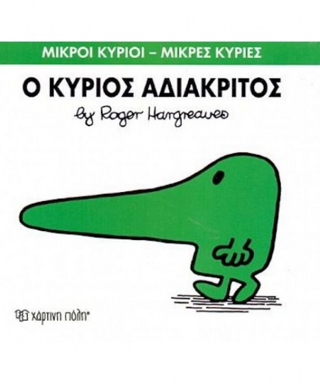 mikroi-kyrioi-mikres-kyries-o-kurios-adiakritos