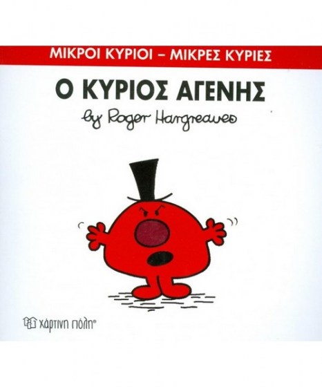 mikroi-kyrioi-mikres-kyries-o-kurios-agenis