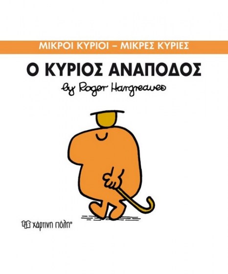 mikroi-kyrioi-mikres-kyries-o-kurios-anapodos