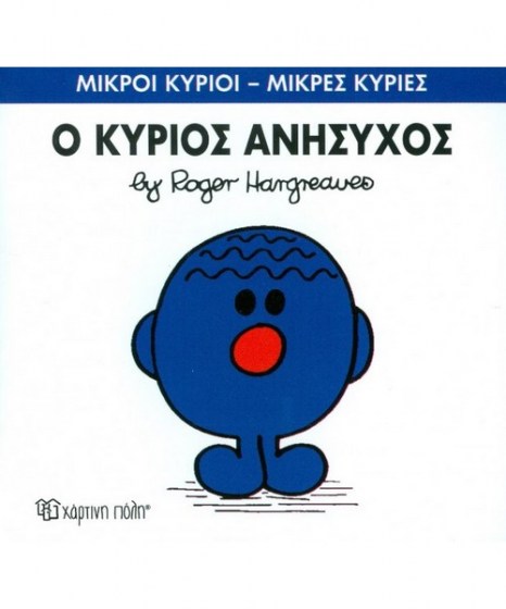 mikroi-kyrioi-mikres-kyries-o-kurios-anisihos