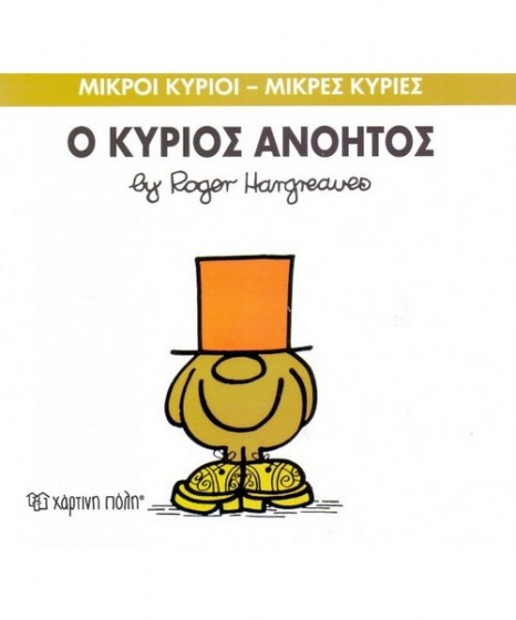 mikroi-kyrioi-mikres-kyries-o-kurios-anoitos