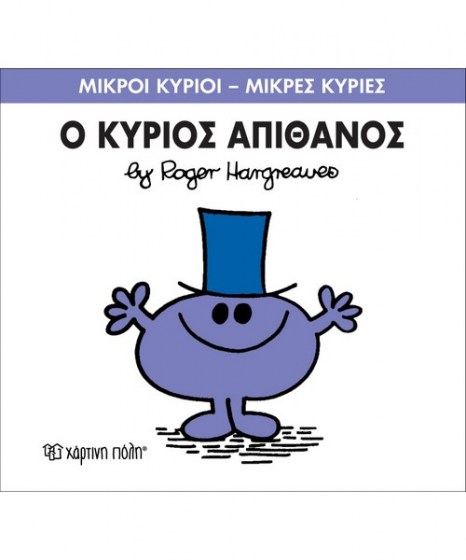 mikroi-kyrioi-mikres-kyries-o-kurios-apithanos