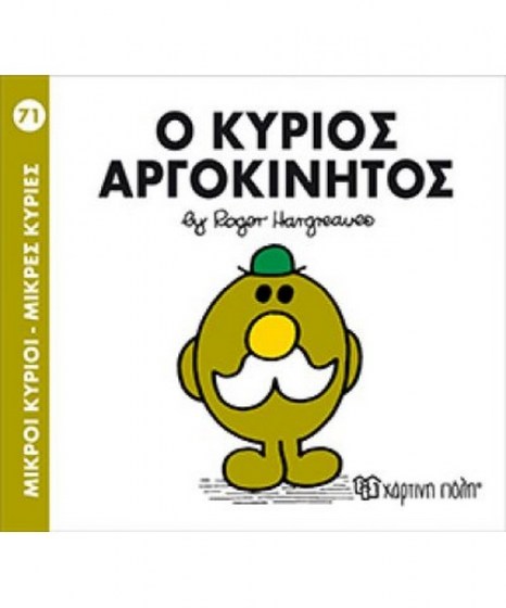 mikroi-kyrioi-mikres-kyries-o-kurios-argokinitos