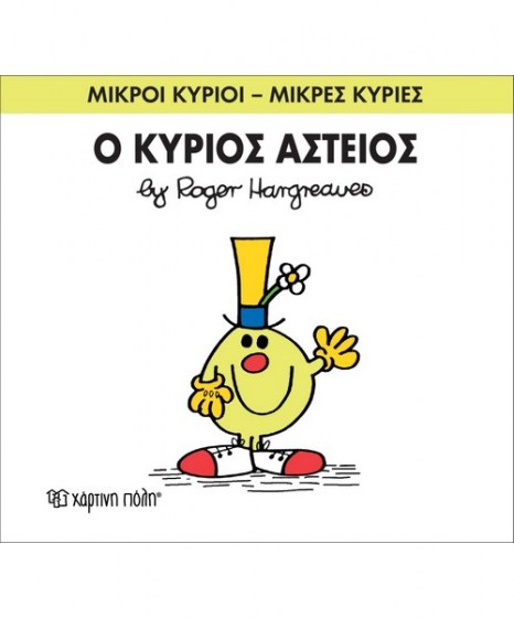 mikroi-kyrioi-mikres-kyries-o-kurios-asteios