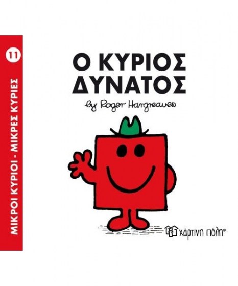 mikroi-kyrioi-mikres-kyries-o-kurios-dynatos