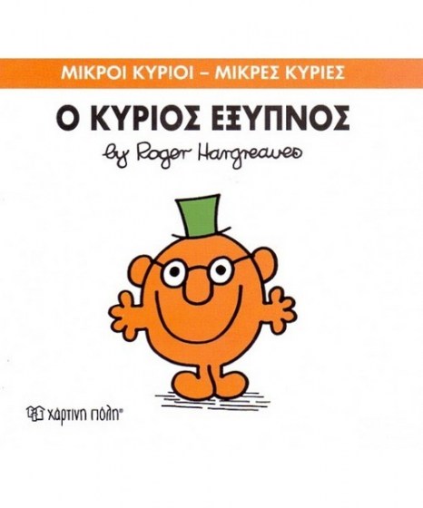 mikroi-kyrioi-mikres-kyries-o-kurios-exypnos