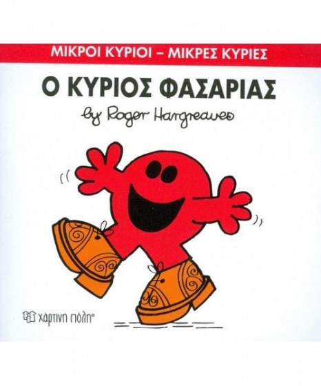 mikroi-kyrioi-mikres-kyries-o-kurios-fasarias