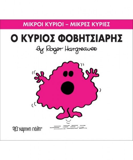 mikroi-kyrioi-mikres-kyries-o-kurios-fovitsiaris