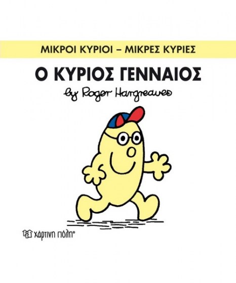 mikroi-kyrioi-mikres-kyries-o-kurios-gennaios