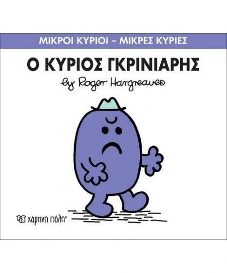 mikroi-kyrioi-mikres-kyries-o-kurios-gkriniaris