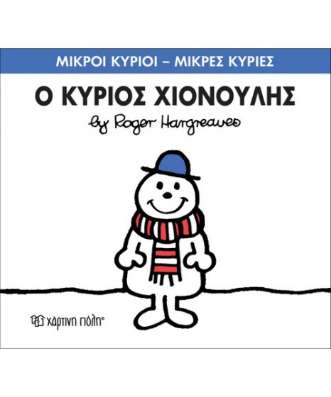 mikroi-kyrioi-mikres-kyries-o-kurios-hionoulis