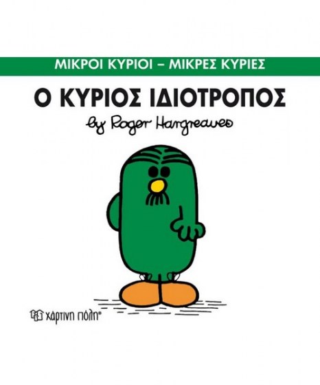 mikroi-kyrioi-mikres-kyries-o-kurios-idiotropos