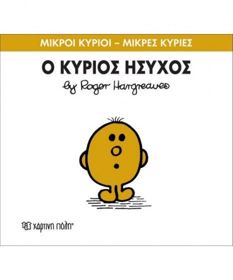 mikroi-kyrioi-mikres-kyries-o-kurios-isihos