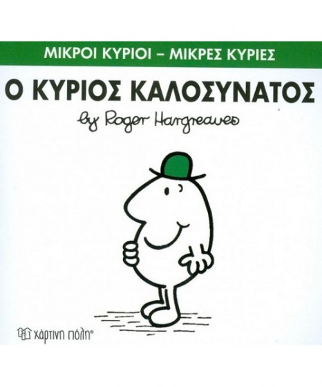 mikroi-kyrioi-mikres-kyries-o-kurios-kalosynatos