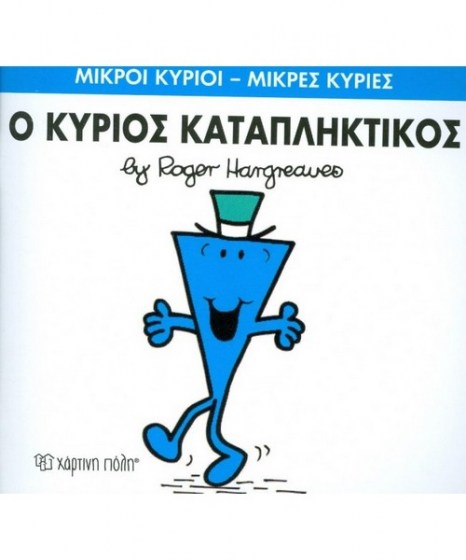 mikroi-kyrioi-mikres-kyries-o-kurios-katapliktikos