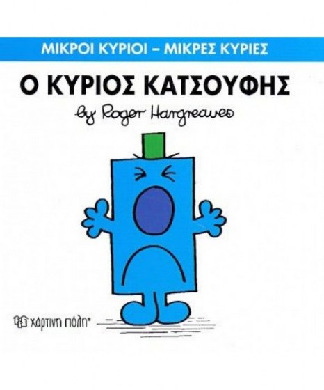 mikroi-kyrioi-mikres-kyries-o-kurios-katsoufis