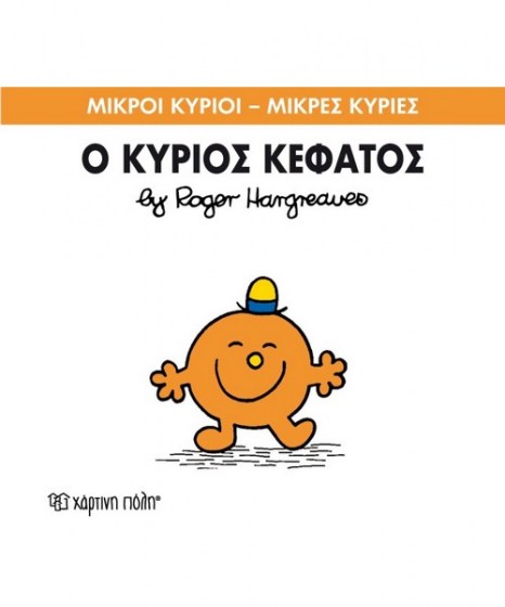 mikroi-kyrioi-mikres-kyries-o-kurios-kefatos