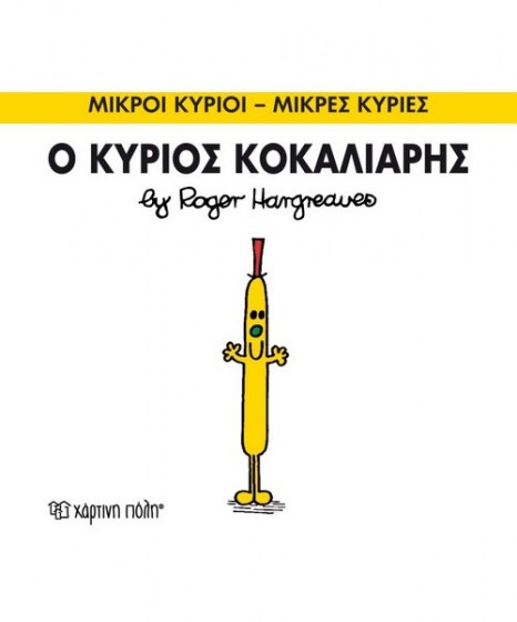 mikroi-kyrioi-mikres-kyries-o-kurios-kokaliaris