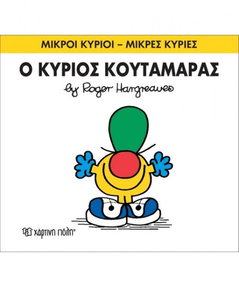 mikroi-kyrioi-mikres-kyries-o-kurios-koutamaras