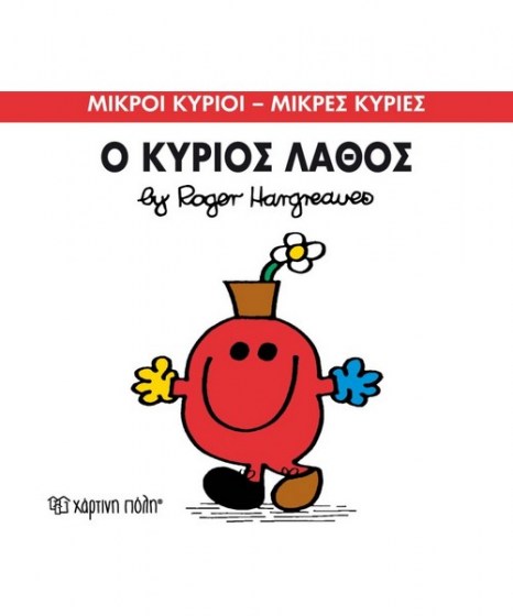 mikroi-kyrioi-mikres-kyries-o-kurios-lathos