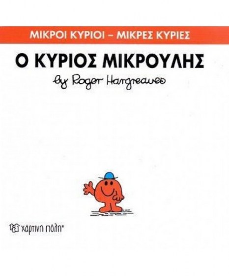 mikroi-kyrioi-mikres-kyries-o-kurios-mikroulis