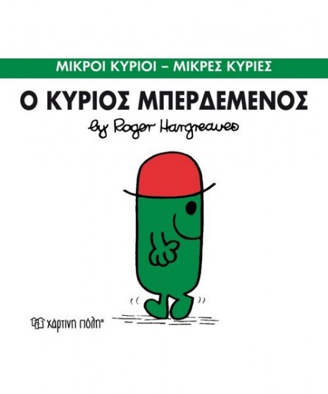 mikroi-kyrioi-mikres-kyries-o-kurios-mperdemenos