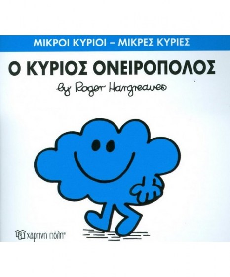 mikroi-kyrioi-mikres-kyries-o-kurios-oneiropolos