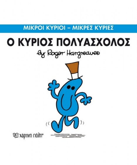 mikroi-kyrioi-mikres-kyries-o-kurios-poluasholos