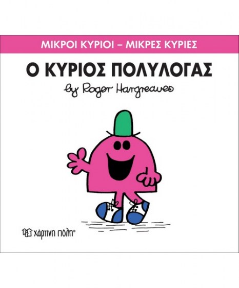 mikroi-kyrioi-mikres-kyries-o-kurios-polylogas