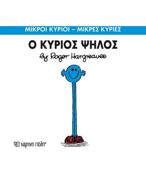 mikroi-kyrioi-mikres-kyries-o-kurios-psilos