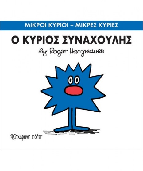 mikroi-kyrioi-mikres-kyries-o-kurios-synahoulis