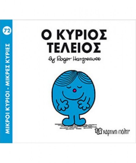 mikroi-kyrioi-mikres-kyries-o-kurios-teleios