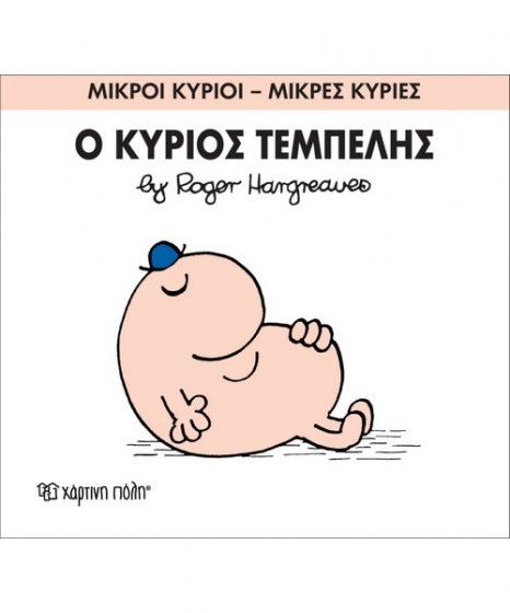 mikroi-kyrioi-mikres-kyries-o-kurios-tempelis