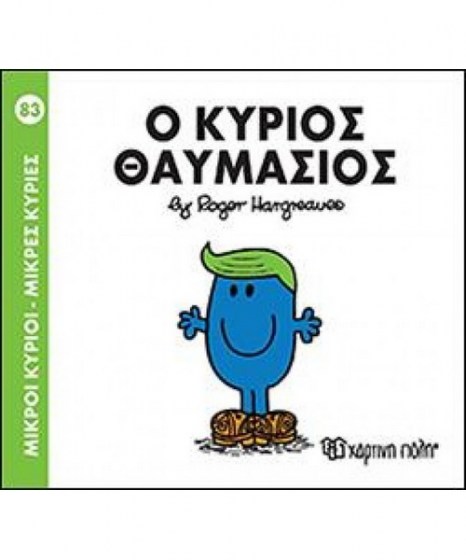 mikroi-kyrioi-mikres-kyries-o-kurios-thaumasios