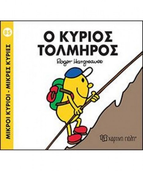 mikroi-kyrioi-mikres-kyries-o-kurios-tolmiros