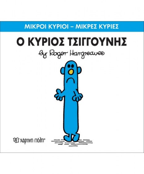 mikroi-kyrioi-mikres-kyries-o-kurios-tsigkounis