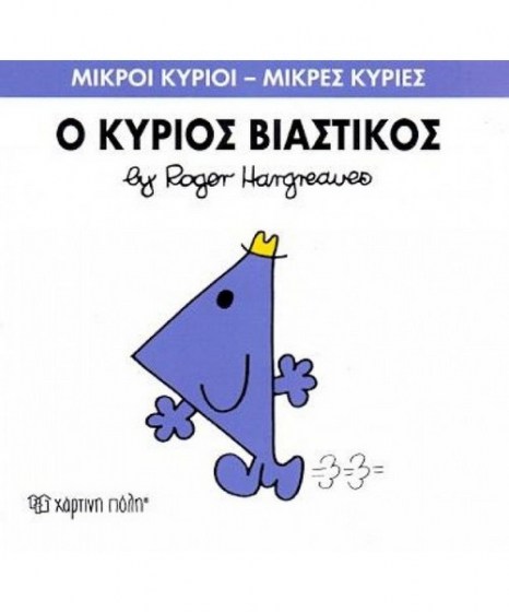 mikroi-kyrioi-mikres-kyries-o-kurios-viastikos